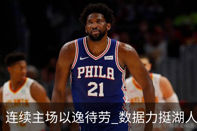 连续主场以逸待劳 数据力挺湖人拿下低迷苦主